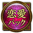 恋愛パック 恋愛パック
