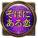 そばにある恋 そばにある恋