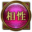 相性 相性