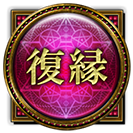 復縁 復縁