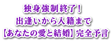独身強制終了! 出逢いから入籍まで【あなたの愛と結婚】完全予言 独身強制終了! 出逢いから入籍まで【あなたの愛と結婚】完全予言
